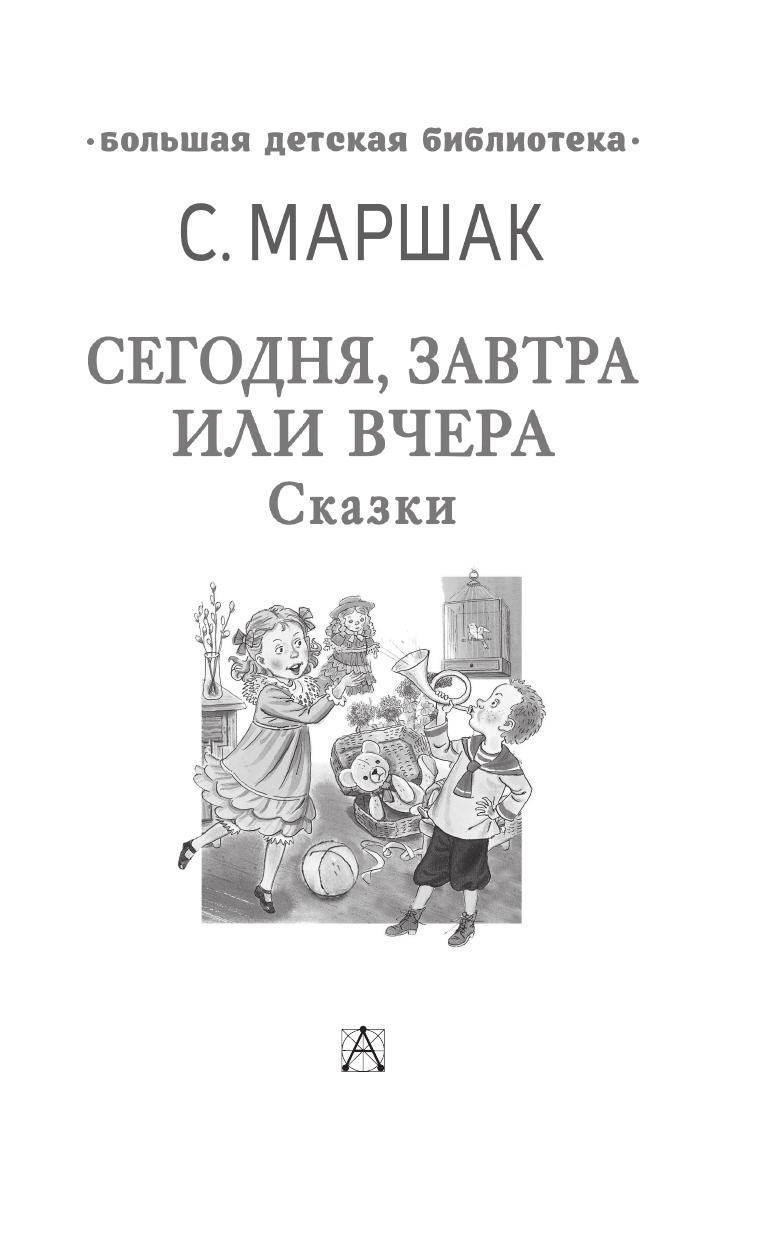 Маршак Самуил Яковлевич Сегодня, завтра или вчера. Сказки - страница 4