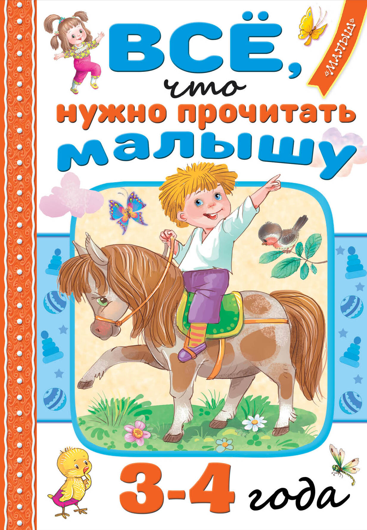 Маршак Самуил Яковлевич, Барто Агния Львовна, Берестов Валентин Дмитриевич Всё, что нужно прочитать малышу в 3-4 года - страница 0