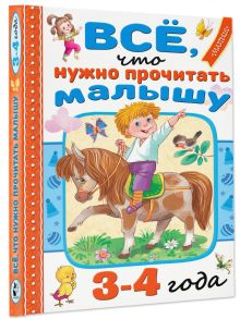 Всё, что нужно прочитать малышу в 3-4 года