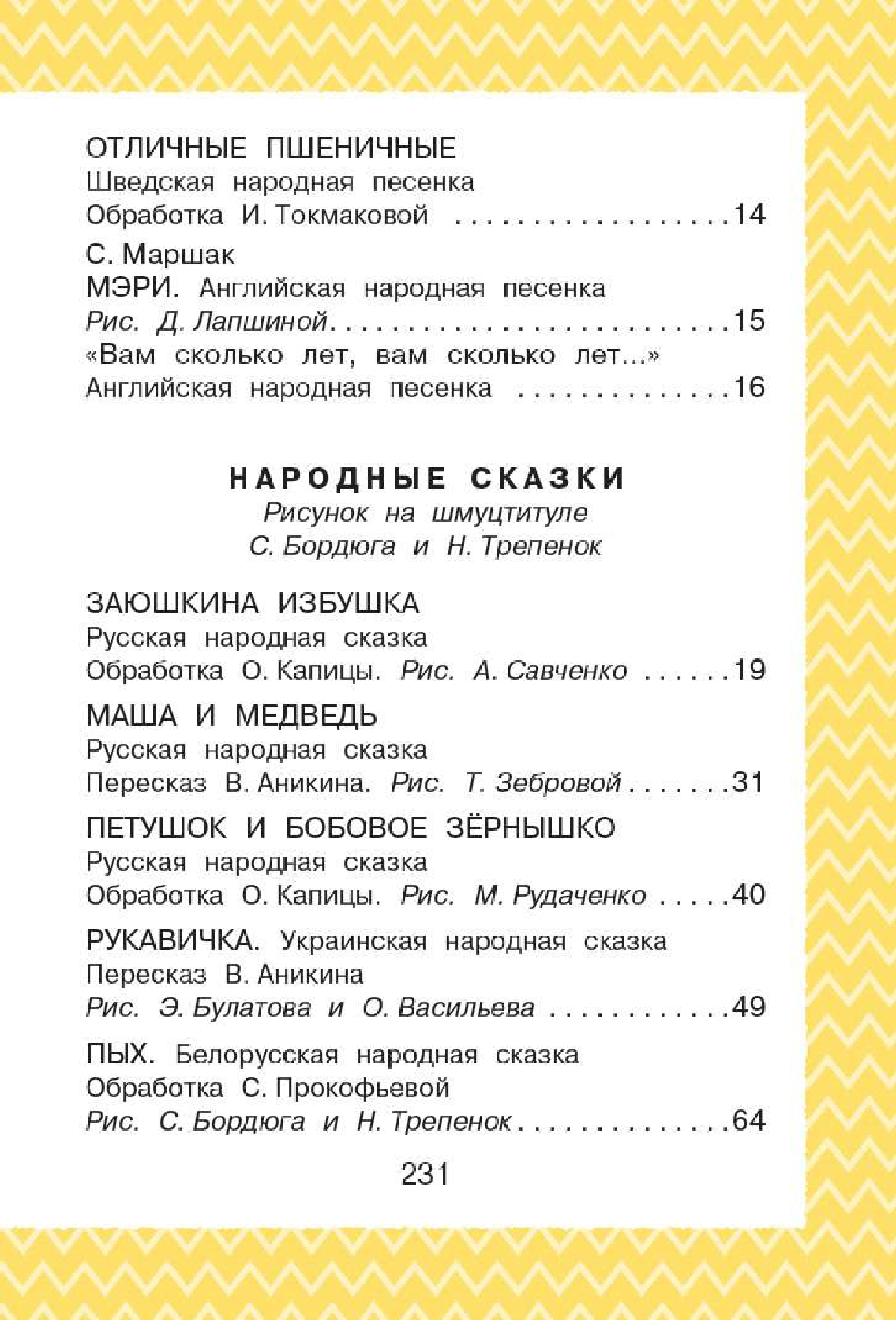 Маршак Самуил Яковлевич, Барто Агния Львовна, Берестов Валентин Дмитриевич Всё, что нужно прочитать малышу в 3-4 года - страница 2