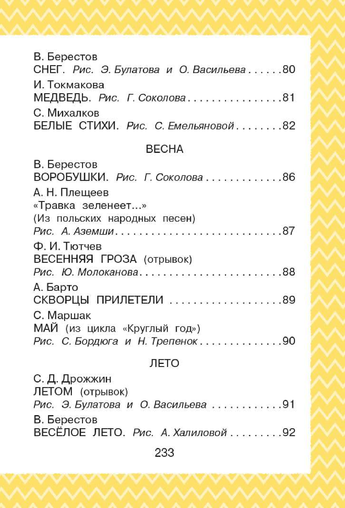 Маршак Самуил Яковлевич, Барто Агния Львовна, Берестов Валентин Дмитриевич Всё, что нужно прочитать малышу в 3-4 года - страница 4