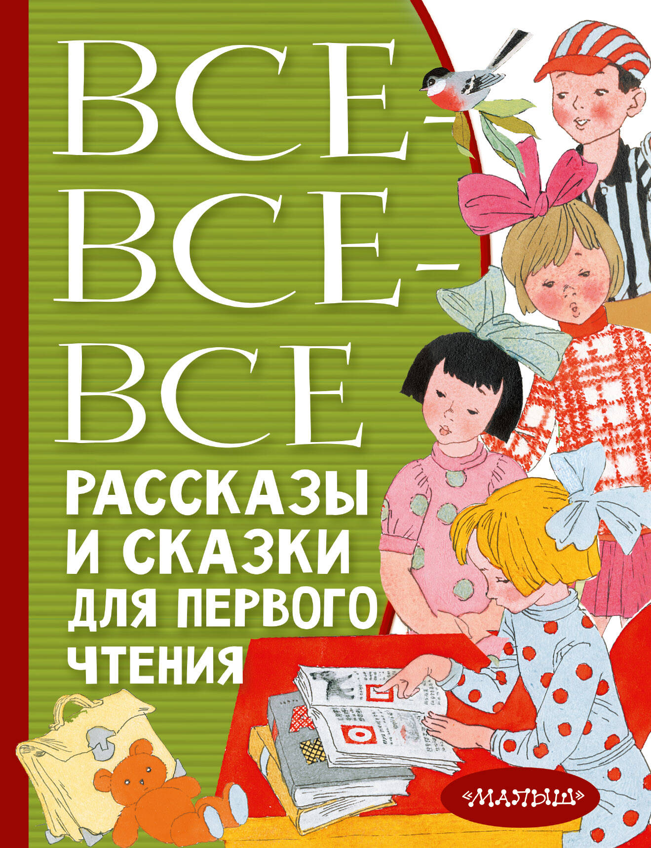 Успенский Эдуард Николаевич, Бианки Виталий Валентинович, Михалков Сергей Владимирович Все-все-все рассказы и сказки для первого чтения - страница 0