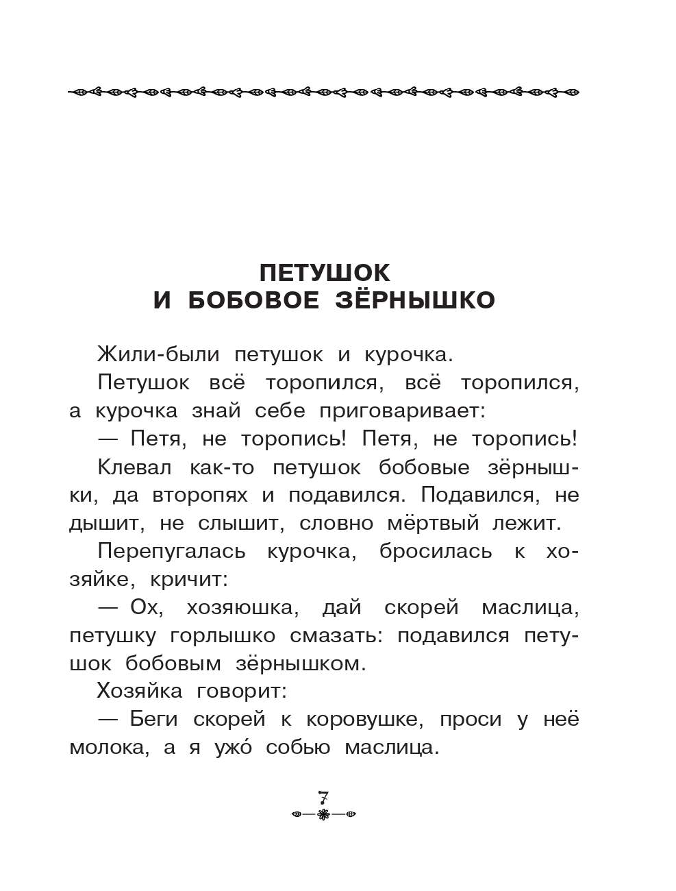 Успенский Эдуард Николаевич, Бианки Виталий Валентинович, Михалков Сергей Владимирович Все-все-все рассказы и сказки для первого чтения - страница 1