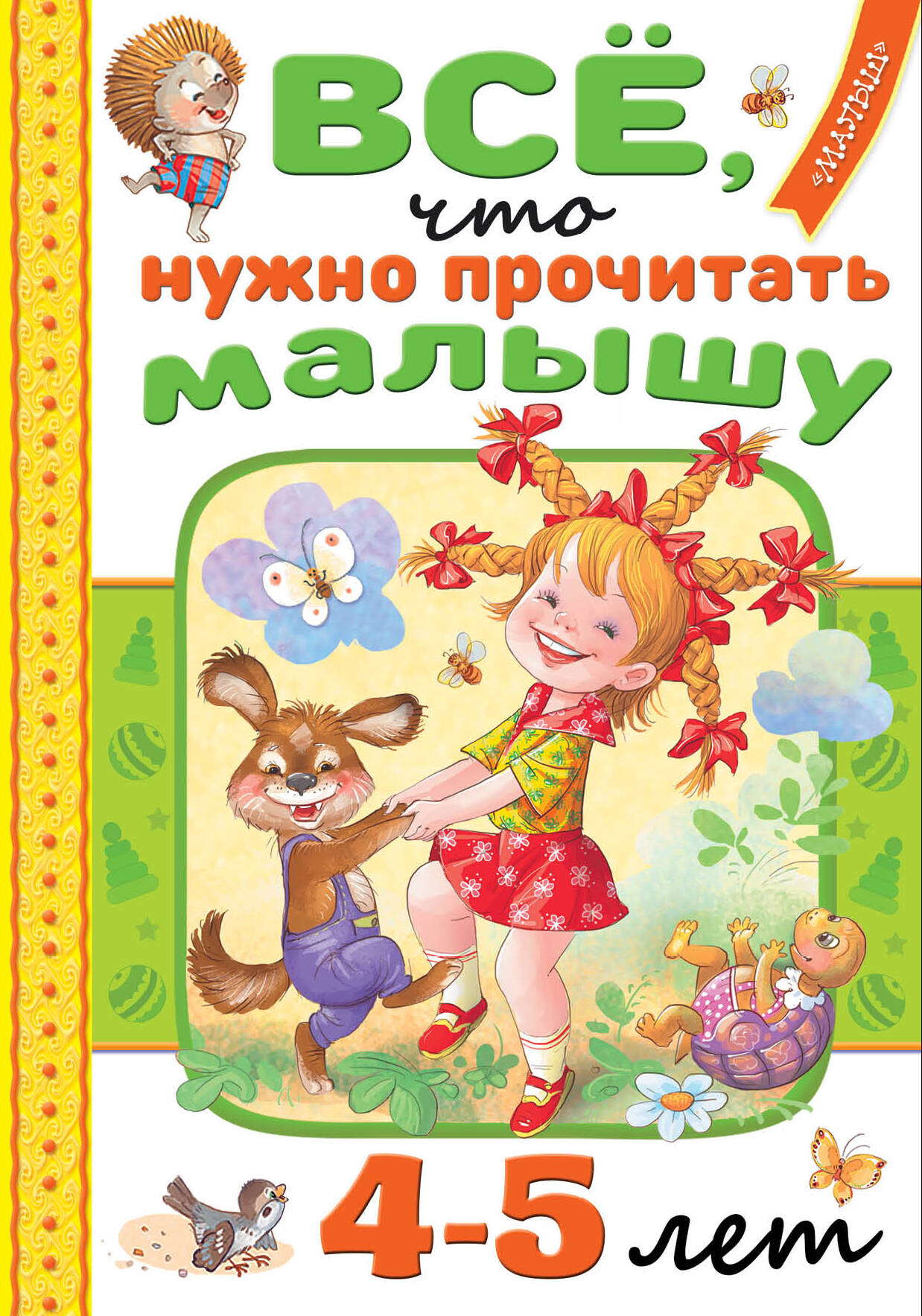 Маршак Самуил Яковлевич, Барто Агния Львовна, Пляцковский Михаил Спартакович Всё, что нужно прочитать малышу в 4-5 лет - страница 0