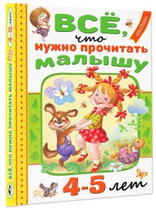 Всё, что нужно прочитать малышу в 4-5 лет
