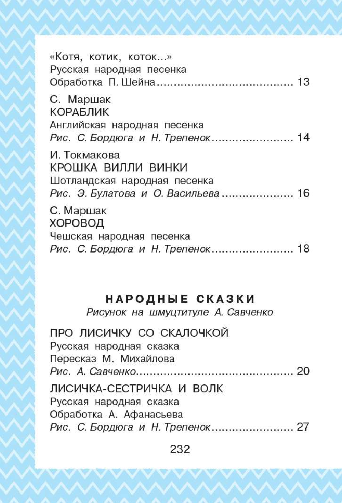Маршак Самуил Яковлевич, Барто Агния Львовна, Пляцковский Михаил Спартакович Всё, что нужно прочитать малышу в 4-5 лет - страница 2