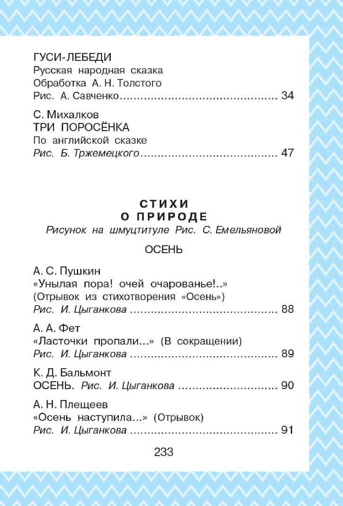 Маршак Самуил Яковлевич, Барто Агния Львовна, Пляцковский Михаил Спартакович Всё, что нужно прочитать малышу в 4-5 лет - страница 3