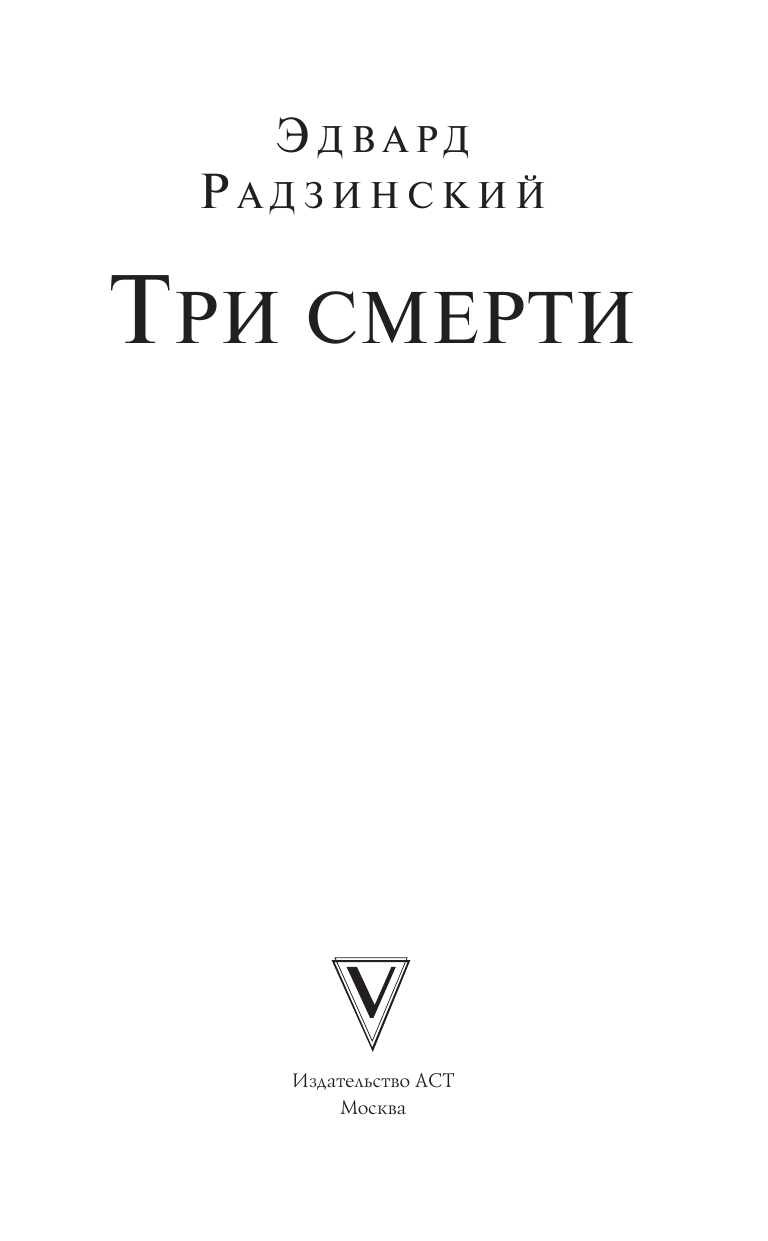 Радзинский Эдвард Станиславович Три смерти - страница 4