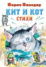 Заходер Борис Владимирович — Кит и кот. Стихи