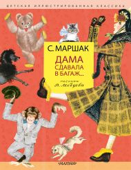 Маршак Самуил Яковлевич — Дама сдавала в багаж... Рис. В. Лебедева