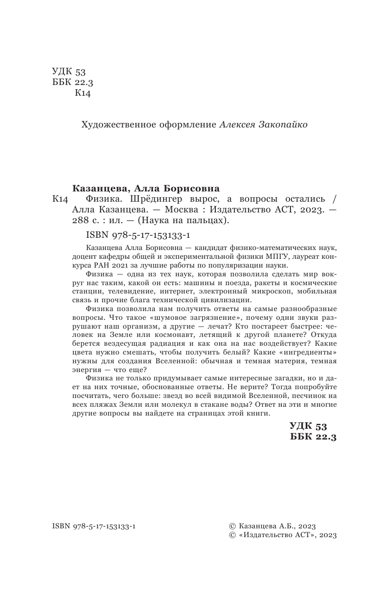 Казанцева Алла Борисовна Физика. Шрёдингер вырос, а вопросы остались - страница 3