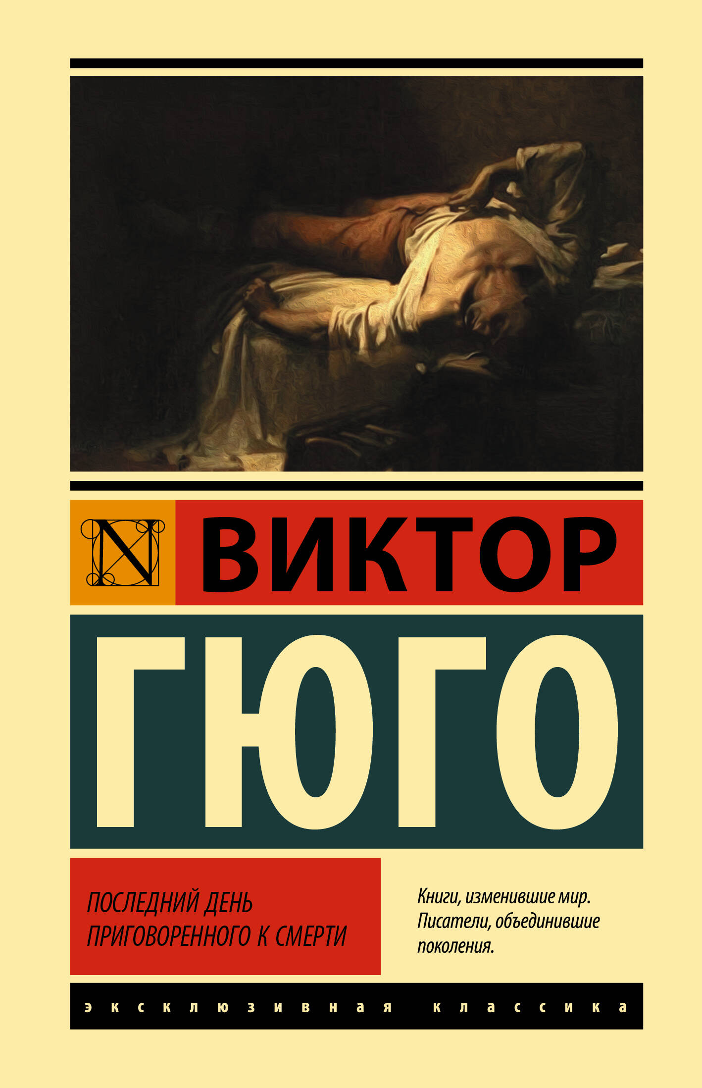 Гюго Виктор Последний день приговоренного к смерти - страница 0