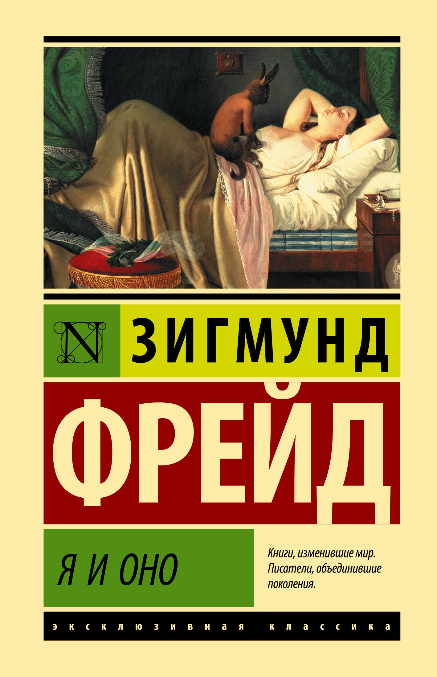Фрейд Зигмунд Я и Оно - страница 0