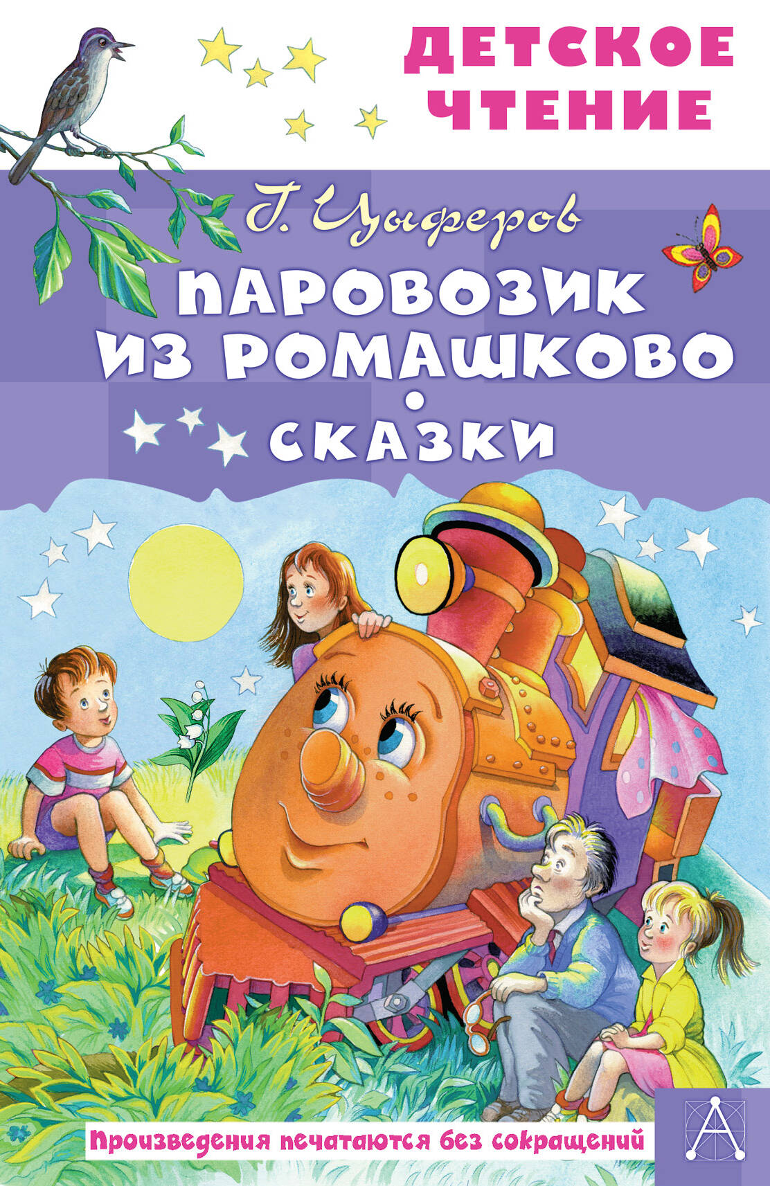 Цыферов Геннадий Михайлович Паровозик из Ромашково. Сказки - страница 0