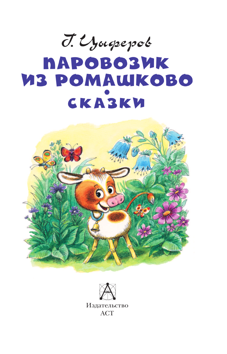 Цыферов Геннадий Михайлович Паровозик из Ромашково. Сказки - страница 4