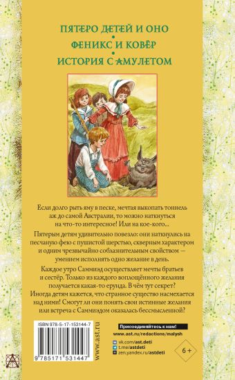 Пятеро детей и Оно. Феникс и ковёр. История с амулетом