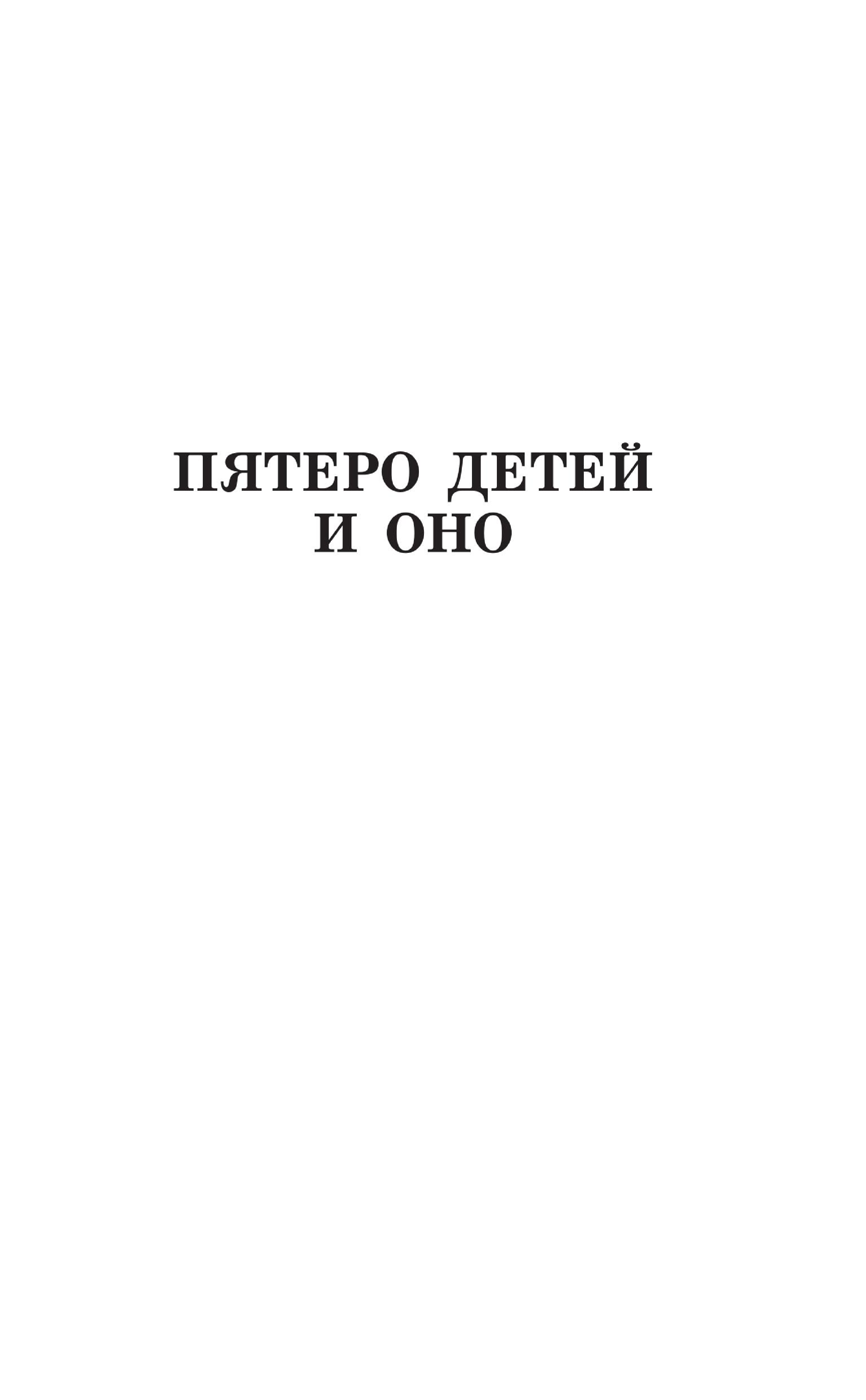 Несбит Эдит Пятеро детей и Оно. Феникс и ковёр. История с амулетом - страница 3