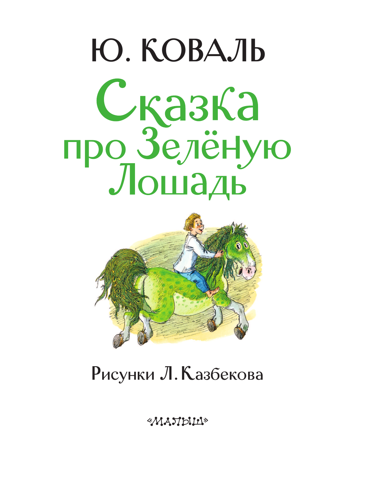 Коваль Юрий Иосифович Сказка про Зелёную Лошадь - страница 4