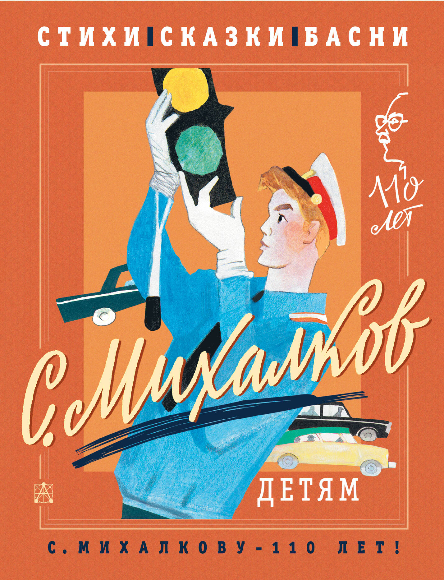 Михалков Сергей Владимирович С. Михалков - детям. Стихи, сказки, басни - страница 0