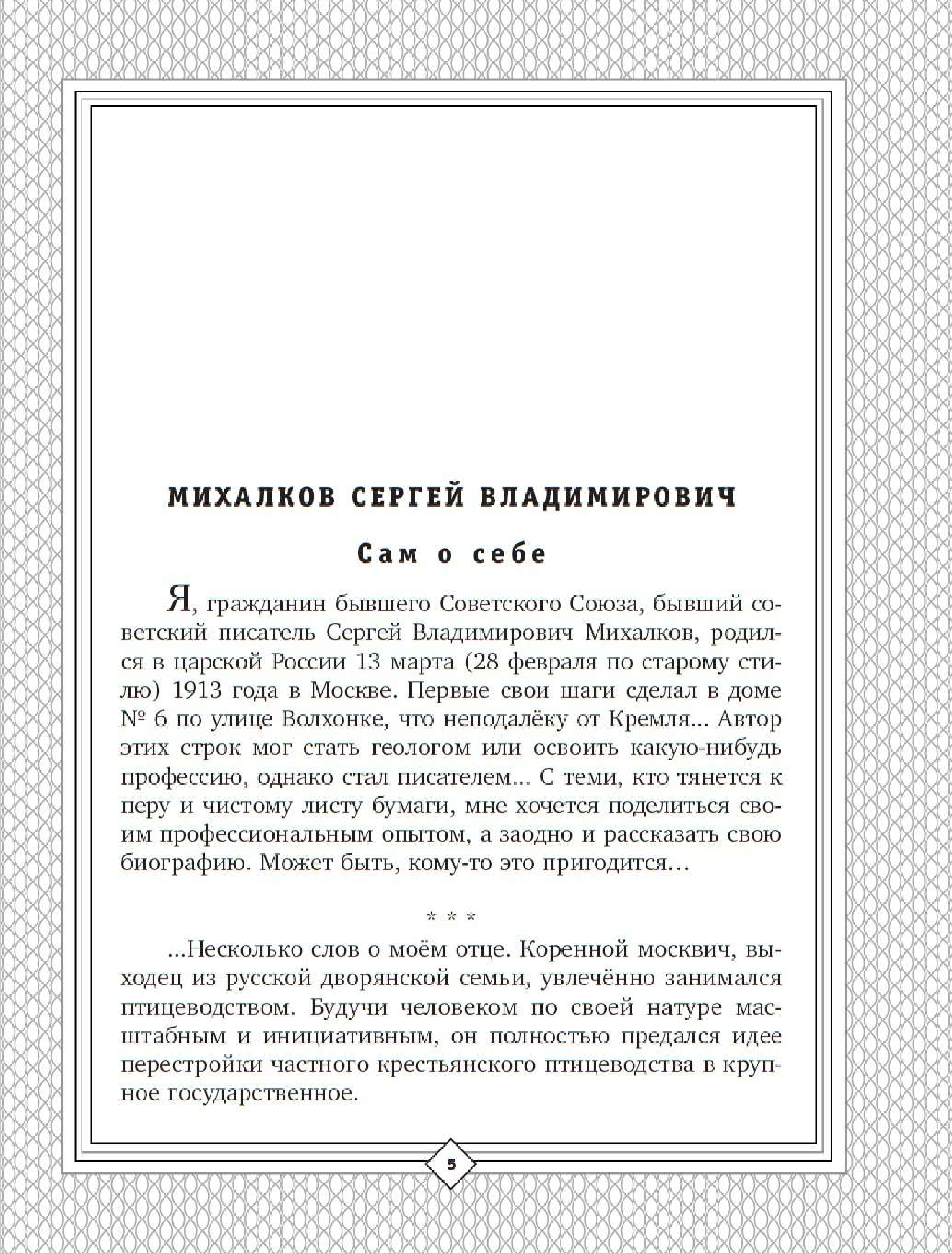 Михалков Сергей Владимирович С. Михалков - детям. Стихи, сказки, басни - страница 2