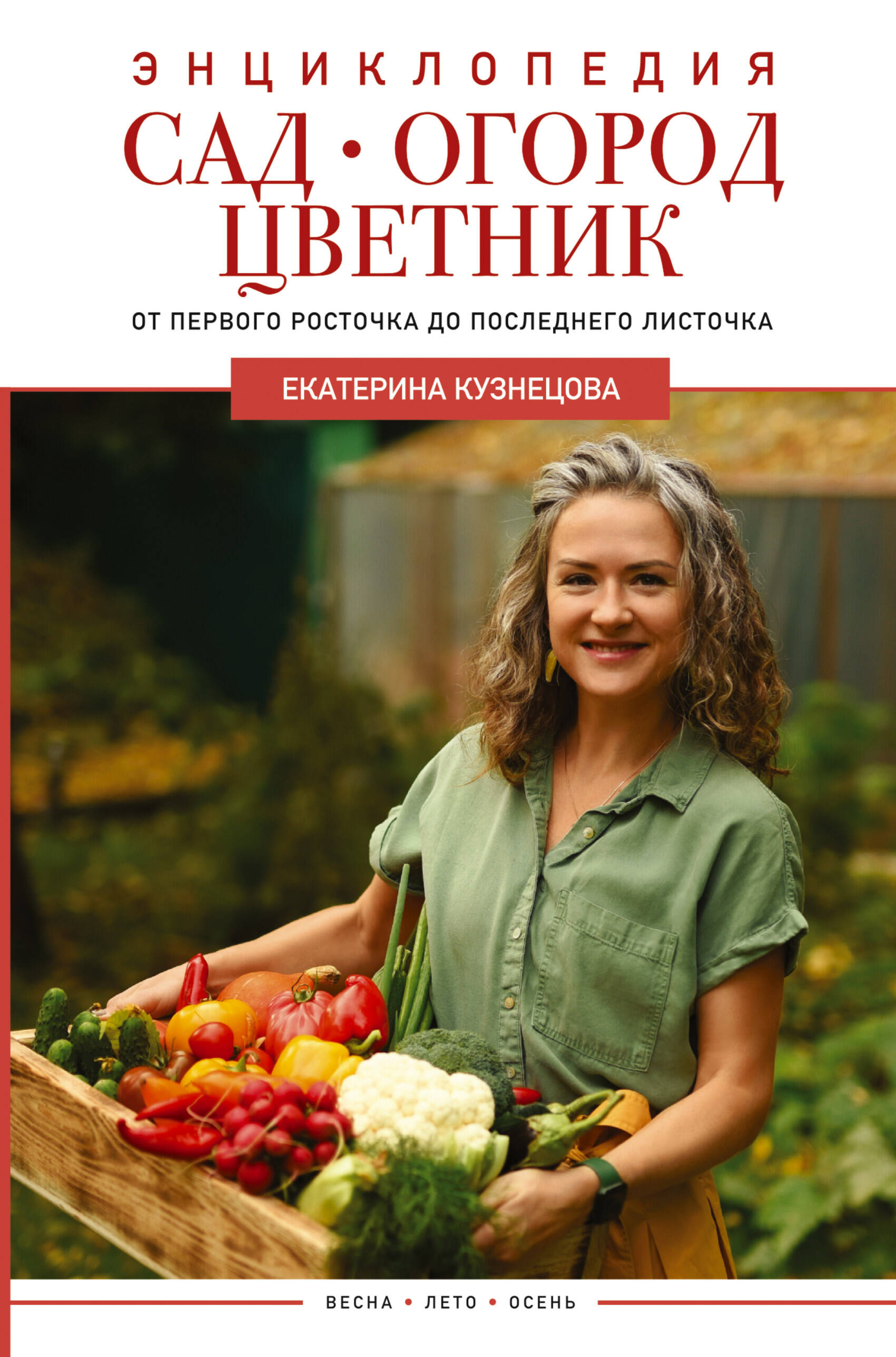 Кузнецова Екатерина Александровна Сад, огород, цветник. От первого росточка до последнего листочка - страница 0