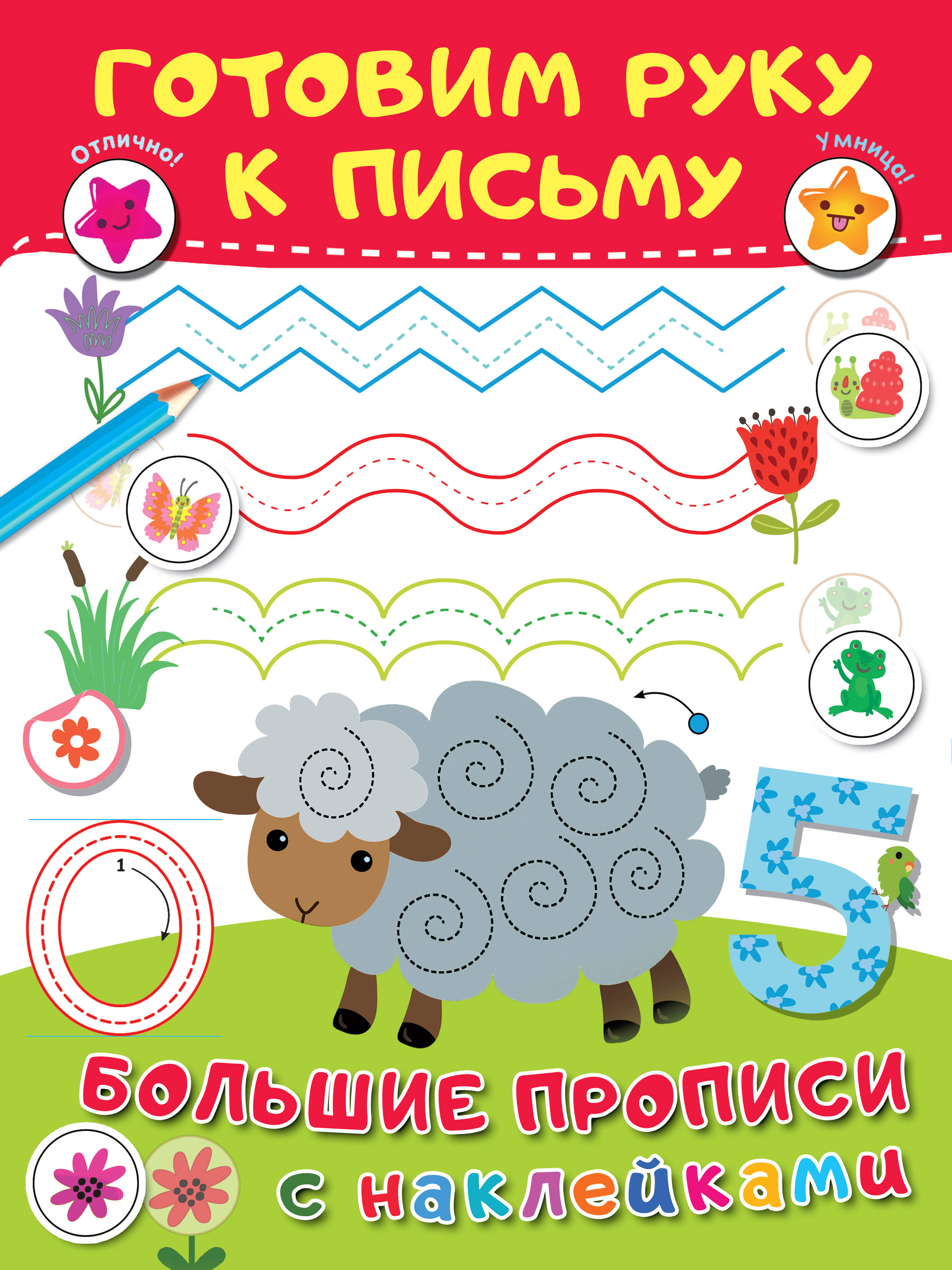 Дмитриева Валентина Геннадьевна Готовим руку к письму - страница 0