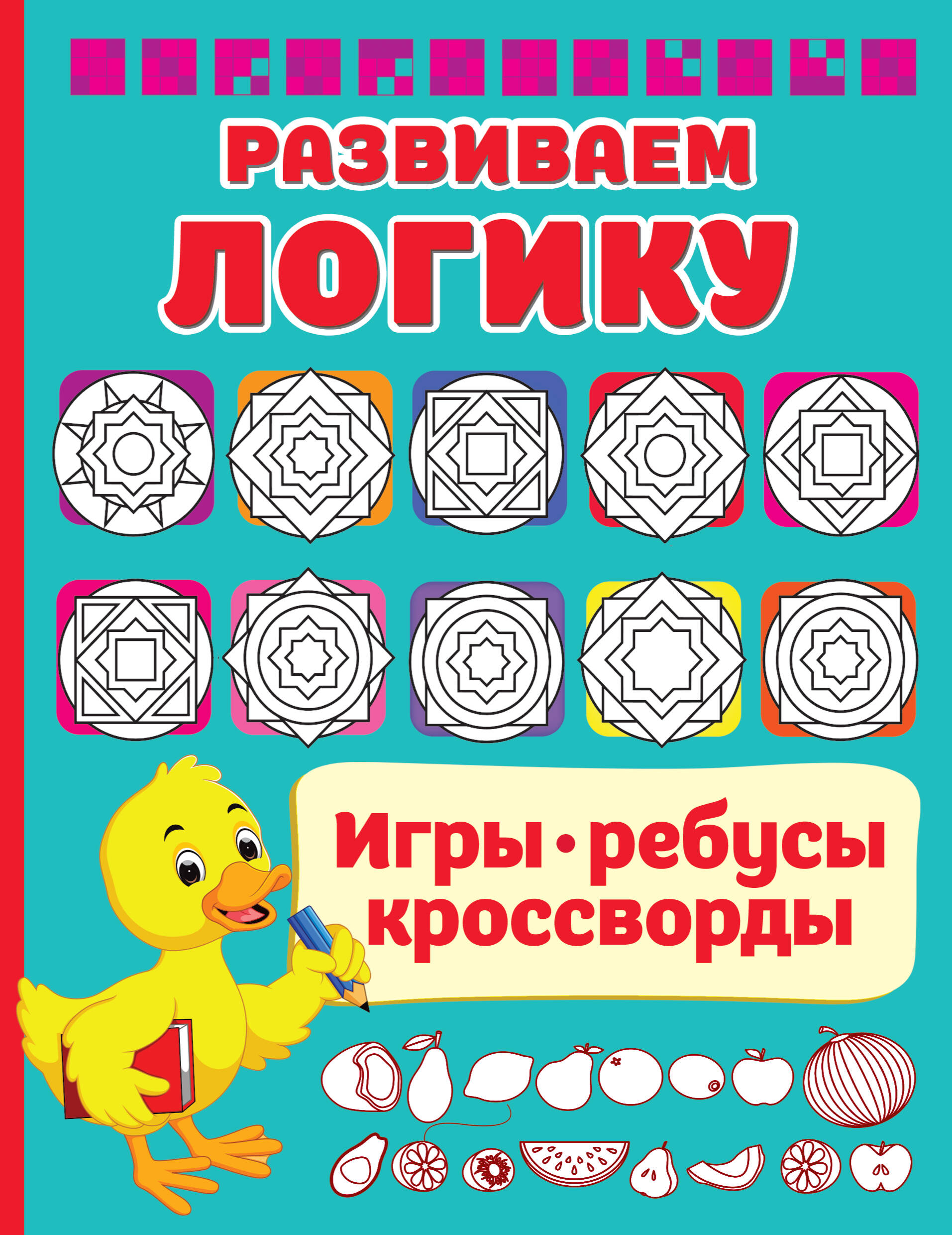 Дмитриева Валентина Геннадьевна Развиваем логику - страница 0