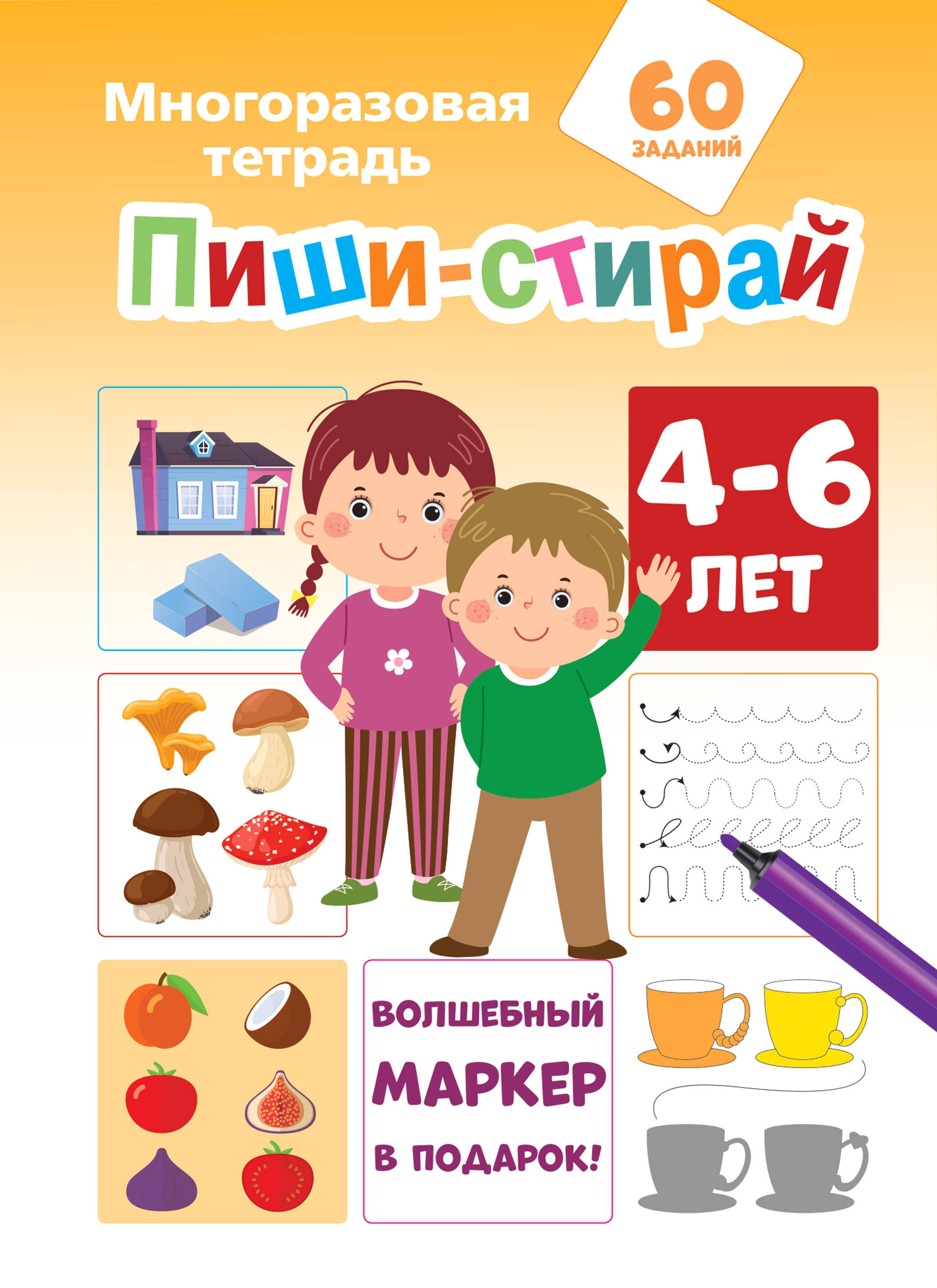  Пиши-стирай 4-6 лет - страница 0