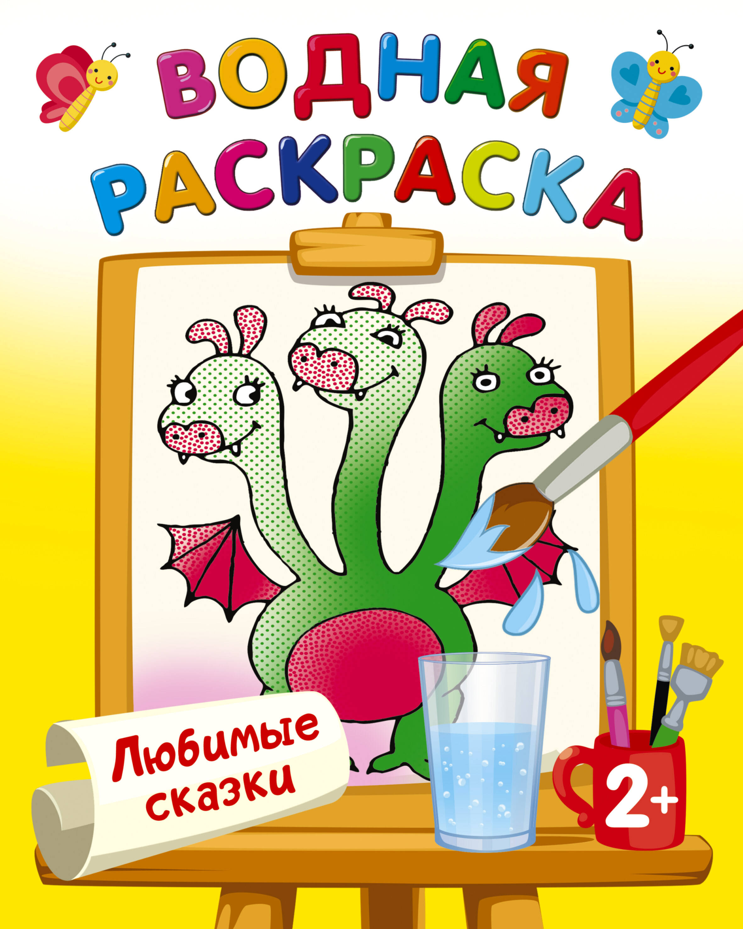 Двинина Людмила Владимировна Любимые сказки - страница 0