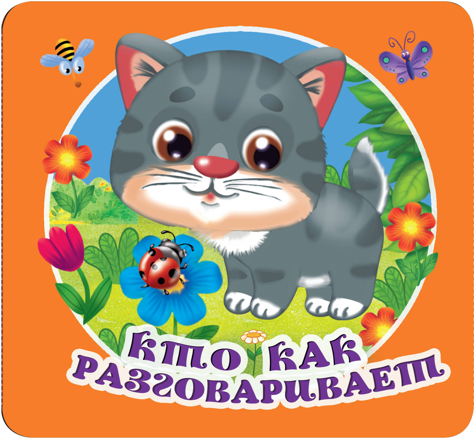 Дмитриева Валентина Геннадьевна Кто как разговаривает - страница 0