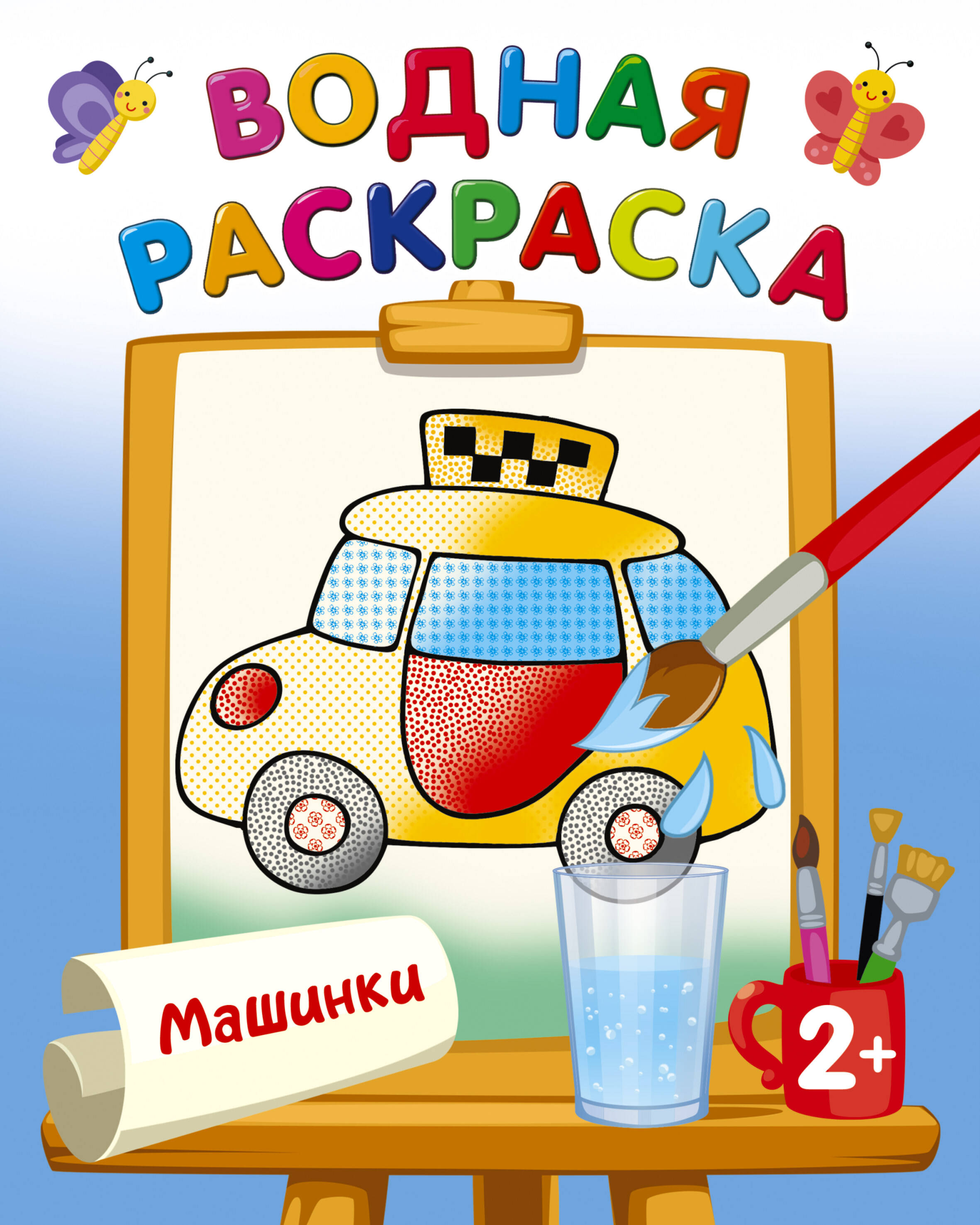 Двинина Людмила Владимировна Машинки - страница 0