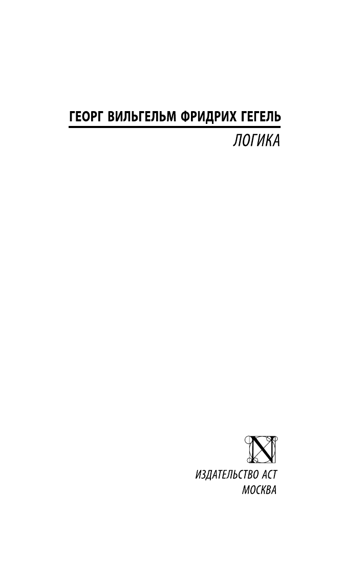 Гегель Георг Логика - страница 2