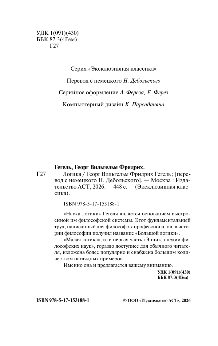 Гегель Георг Логика - страница 3
