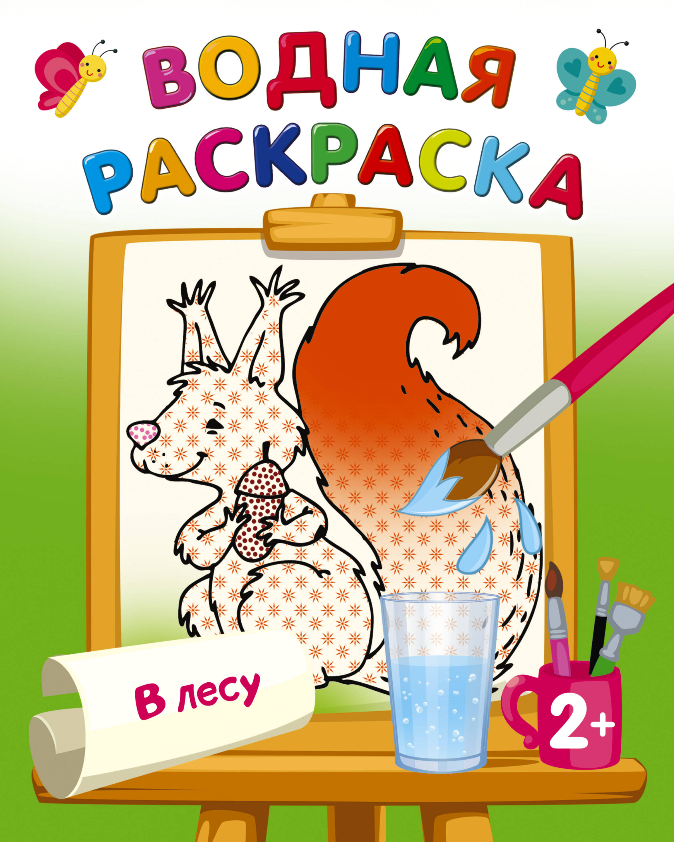 Двинина Людмила Владимировна В лесу - страница 0