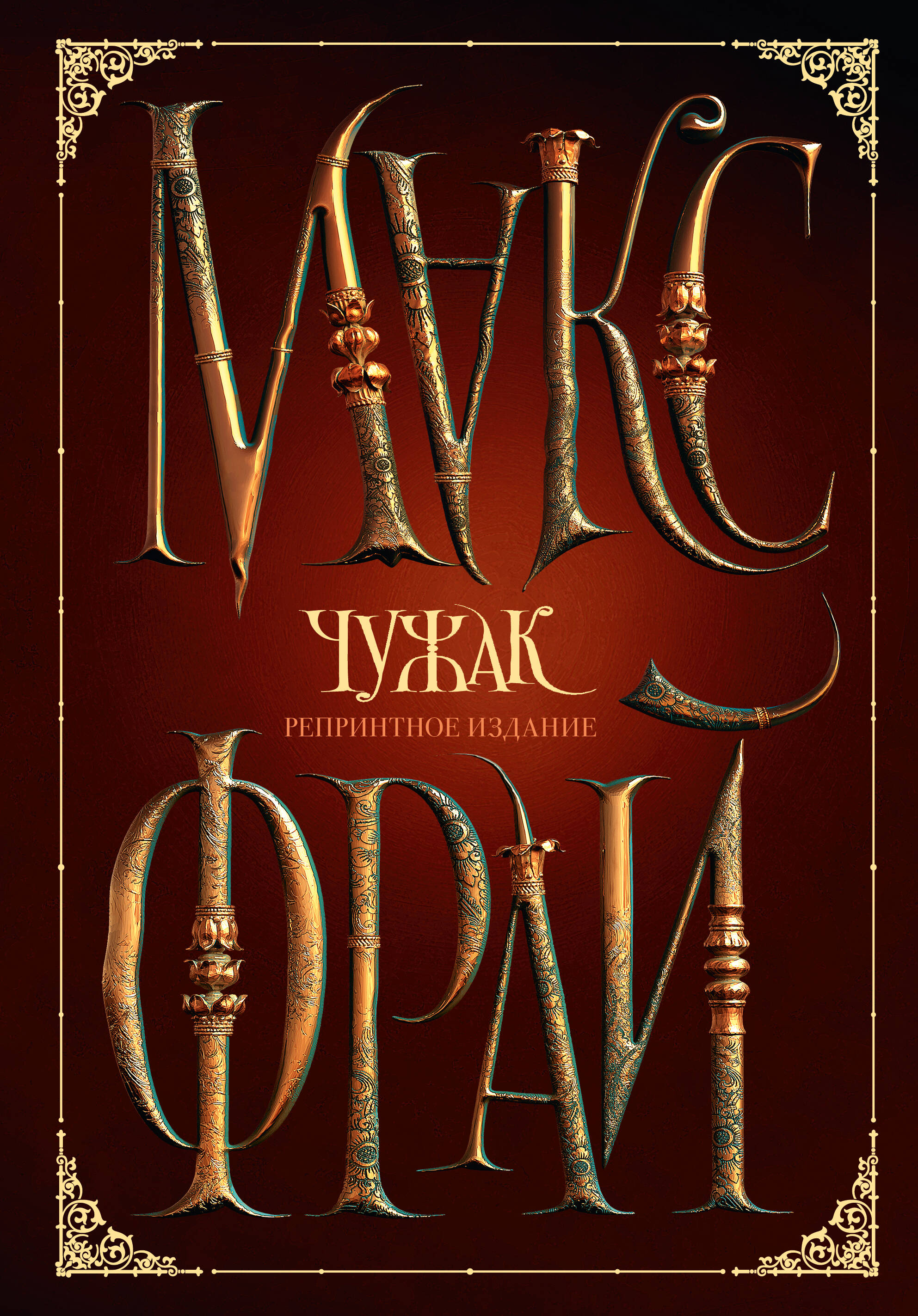 Фрай Макс Чужак. Репринтное издание - страница 0