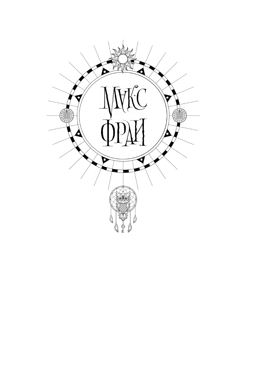 Фрай Макс Чужак. Репринтное издание - страница 2