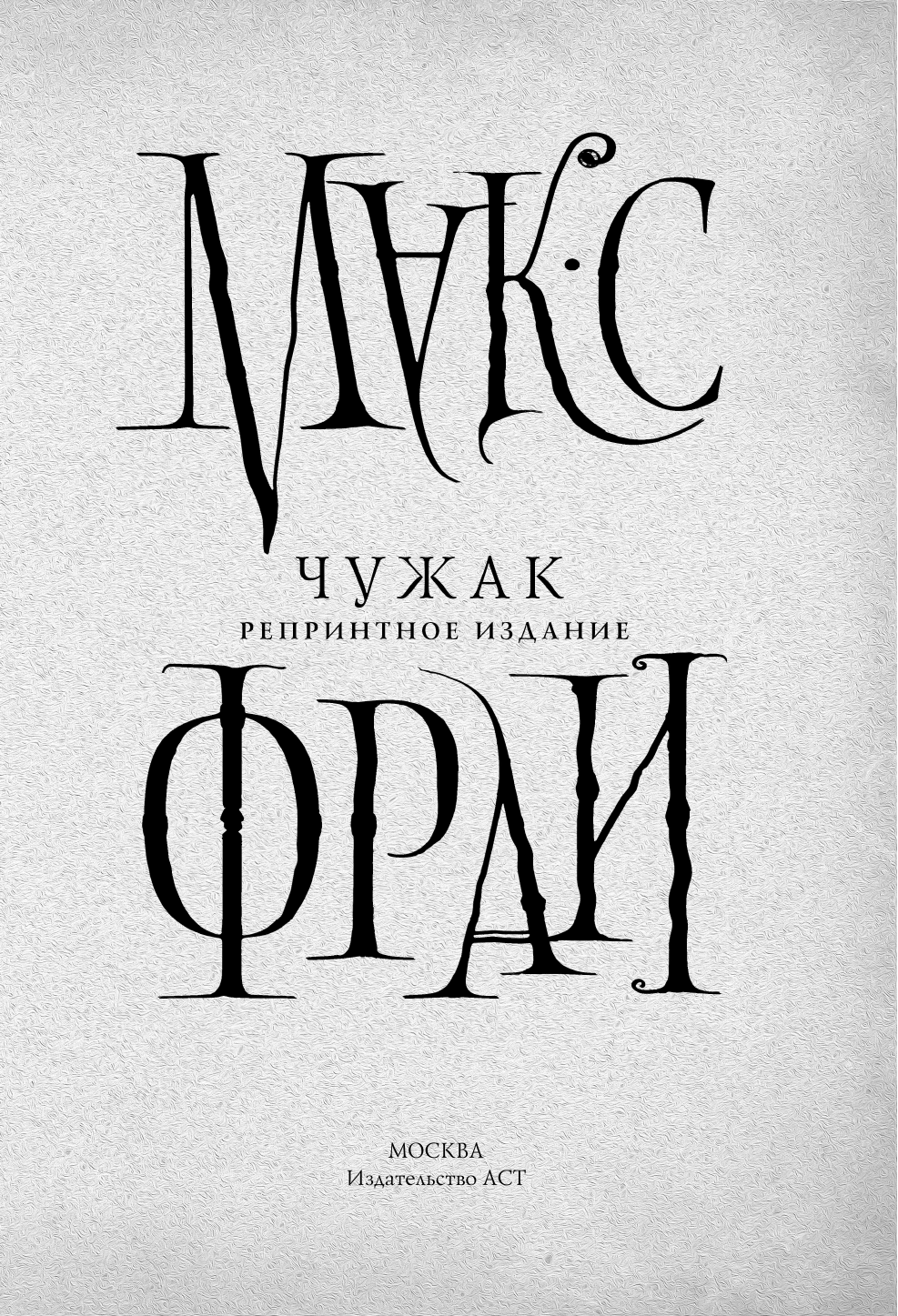 Фрай Макс Чужак. Репринтное издание - страница 4