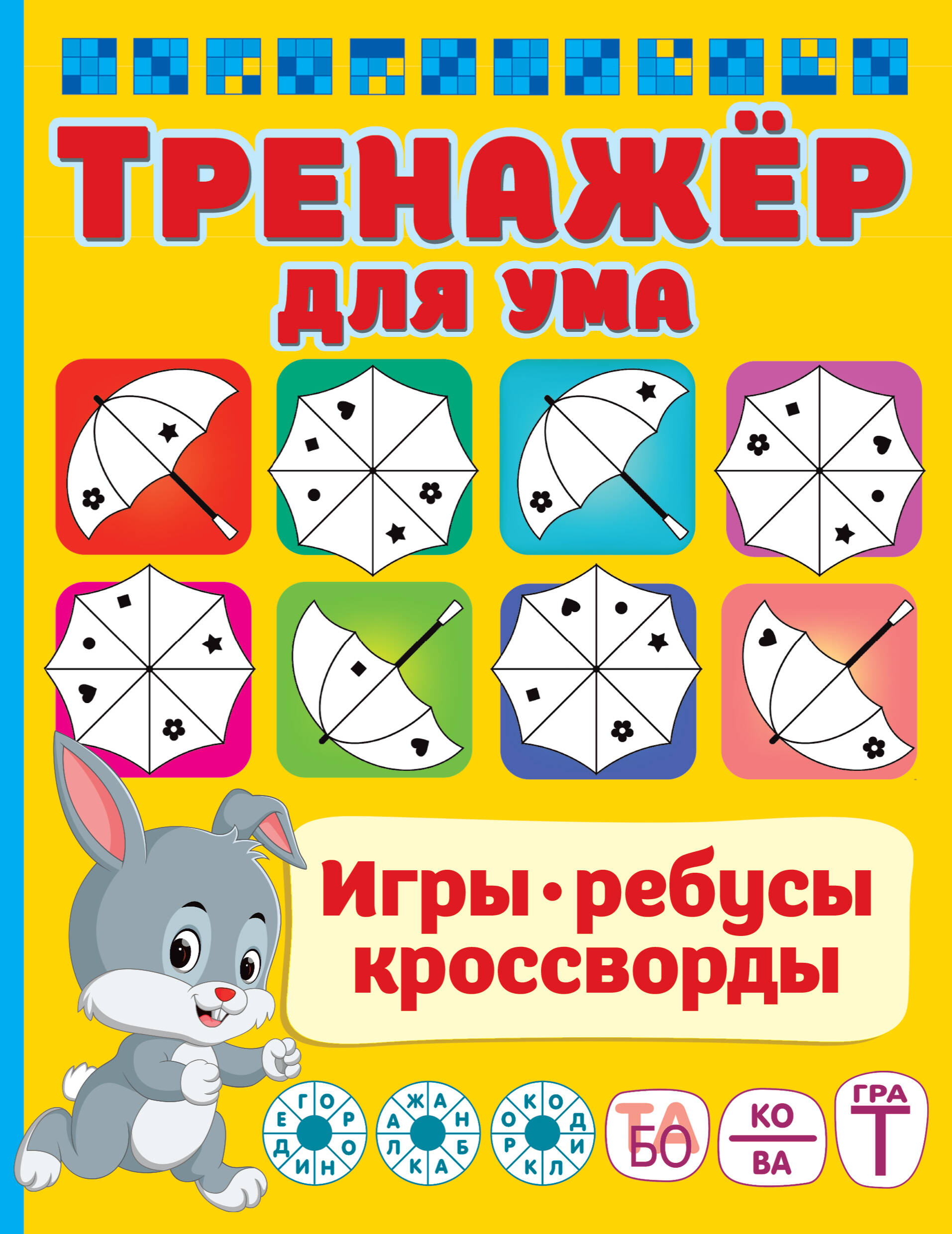 Дмитриева Валентина Геннадьевна Тренажер для ума - страница 0