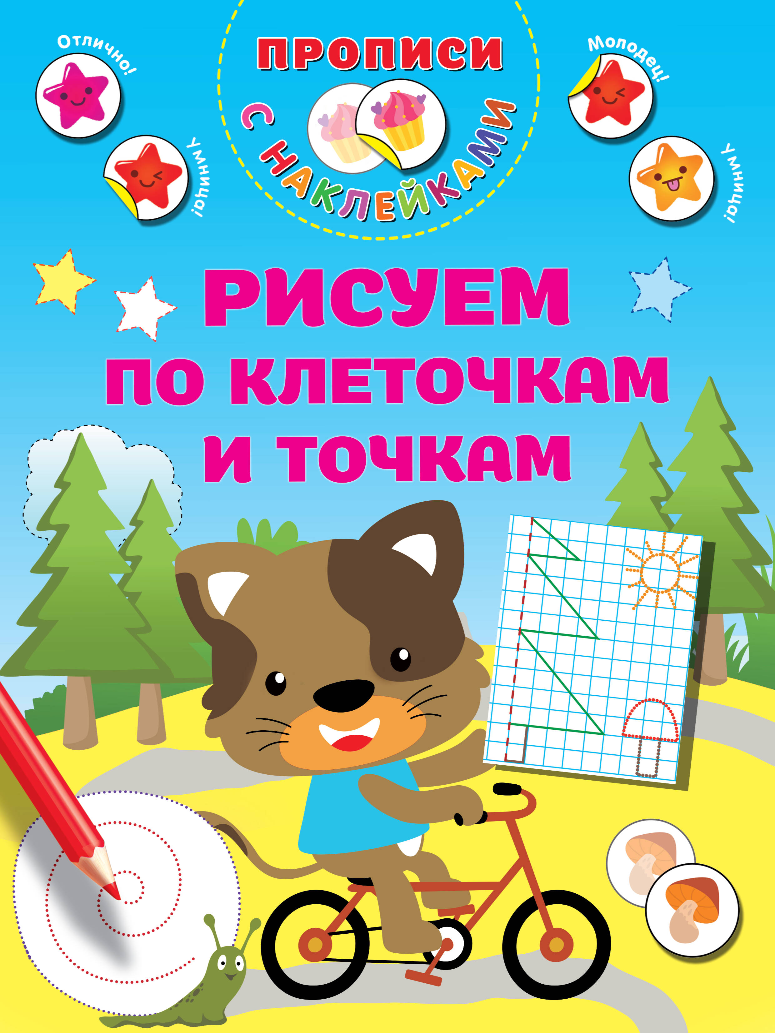 Дмитриева Валентина Геннадьевна Рисуем по клеточкам и точкам - страница 0