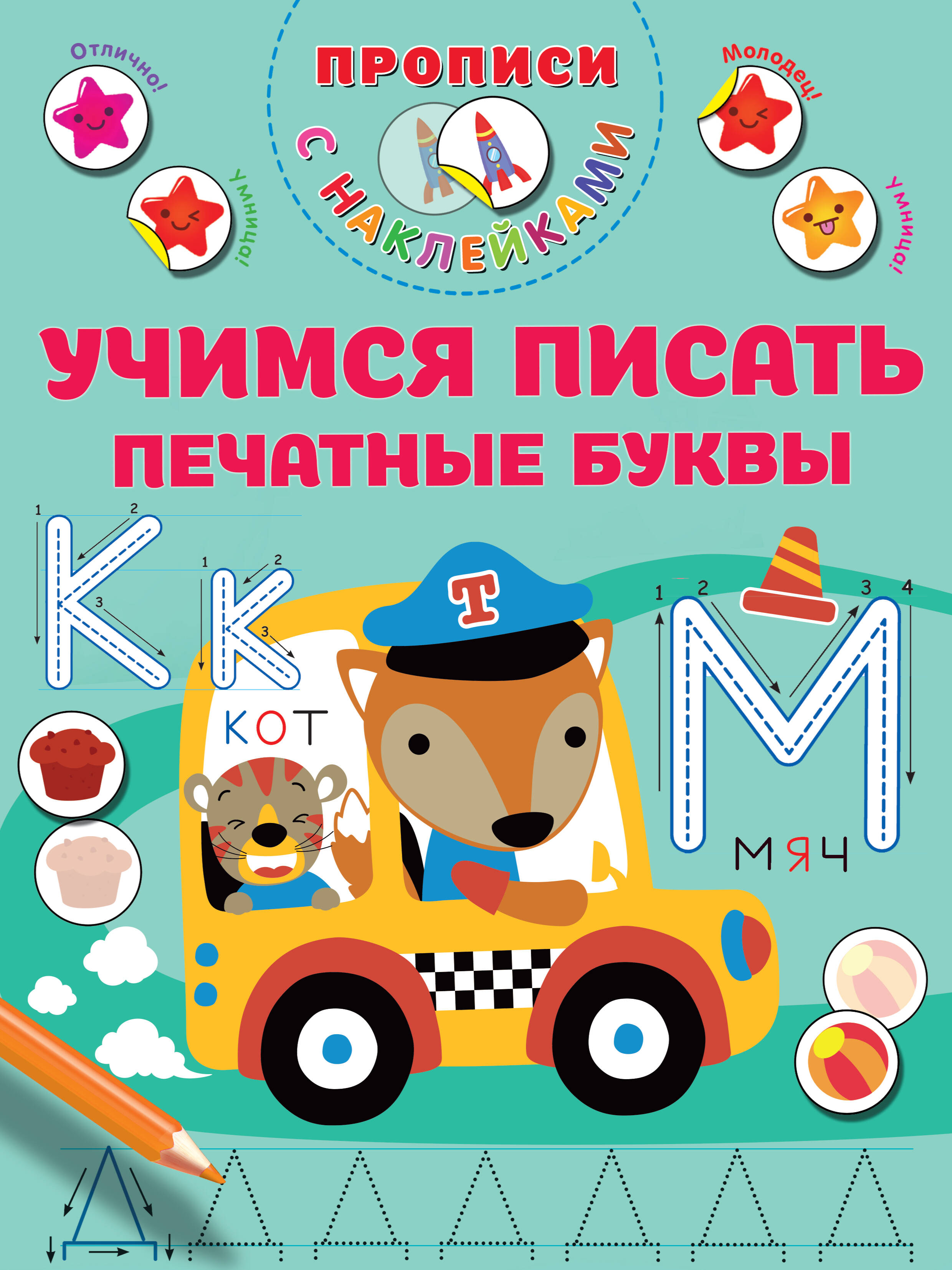 Дмитриева Валентина Геннадьевна Учимся писать печатные буквы - страница 0