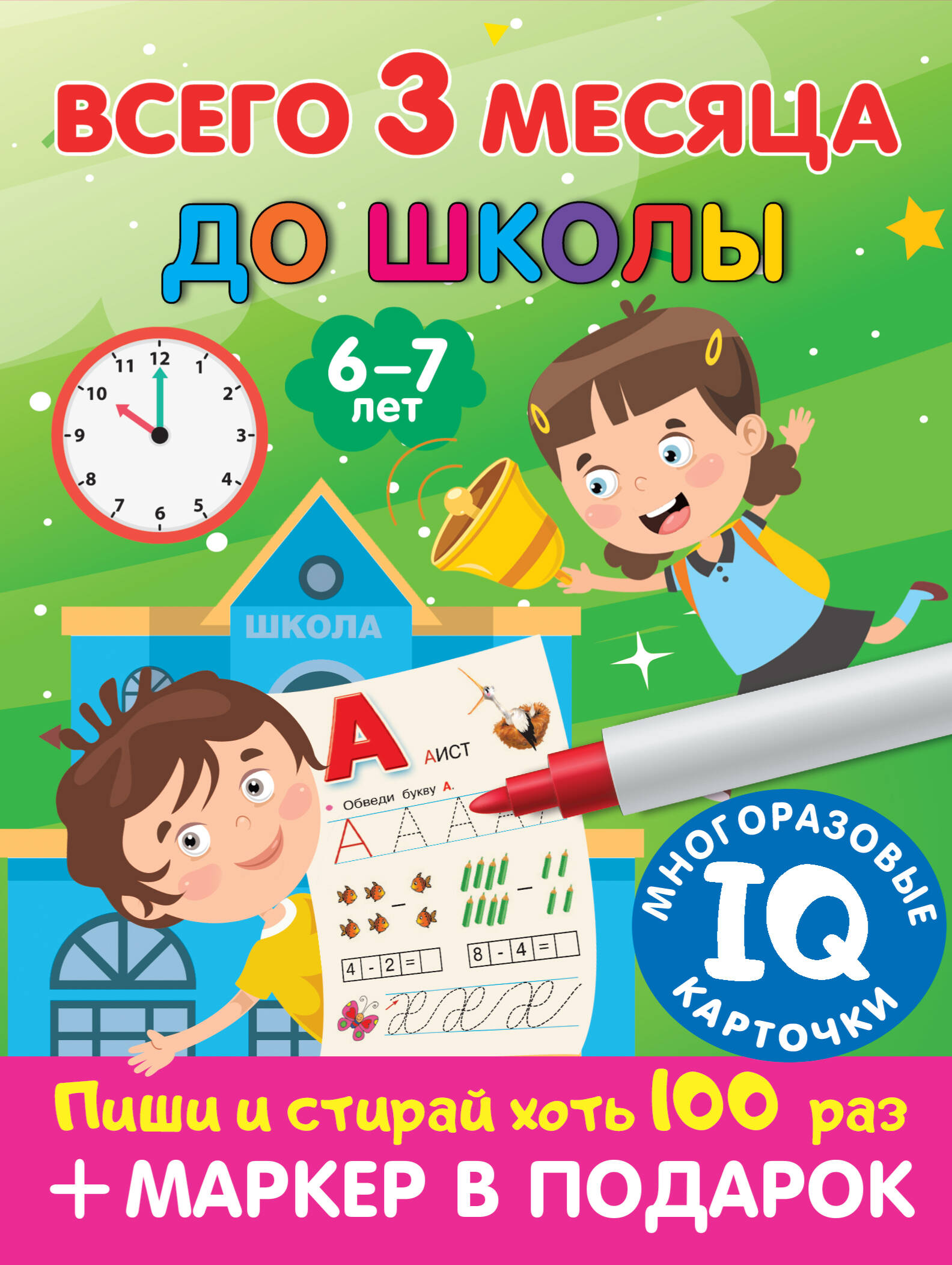 Дмитриева Валентина Геннадьевна Всего 3 месяца до школы. Для детей 6-7 лет - страница 0