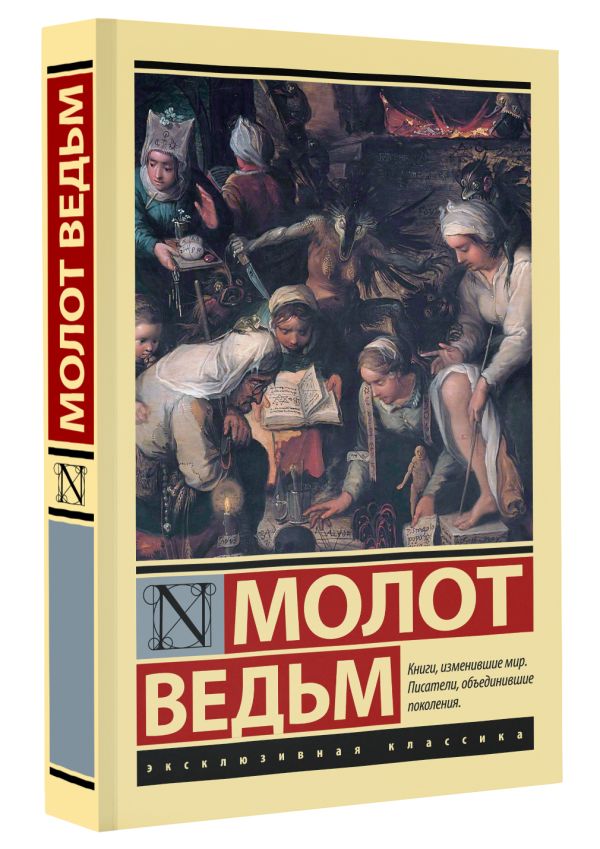 Молот ведьм книга образцов