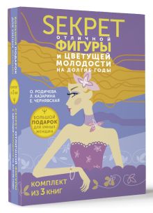 Большой подарок для умных женщин: Секреты отличной фигуры и вечной молодости