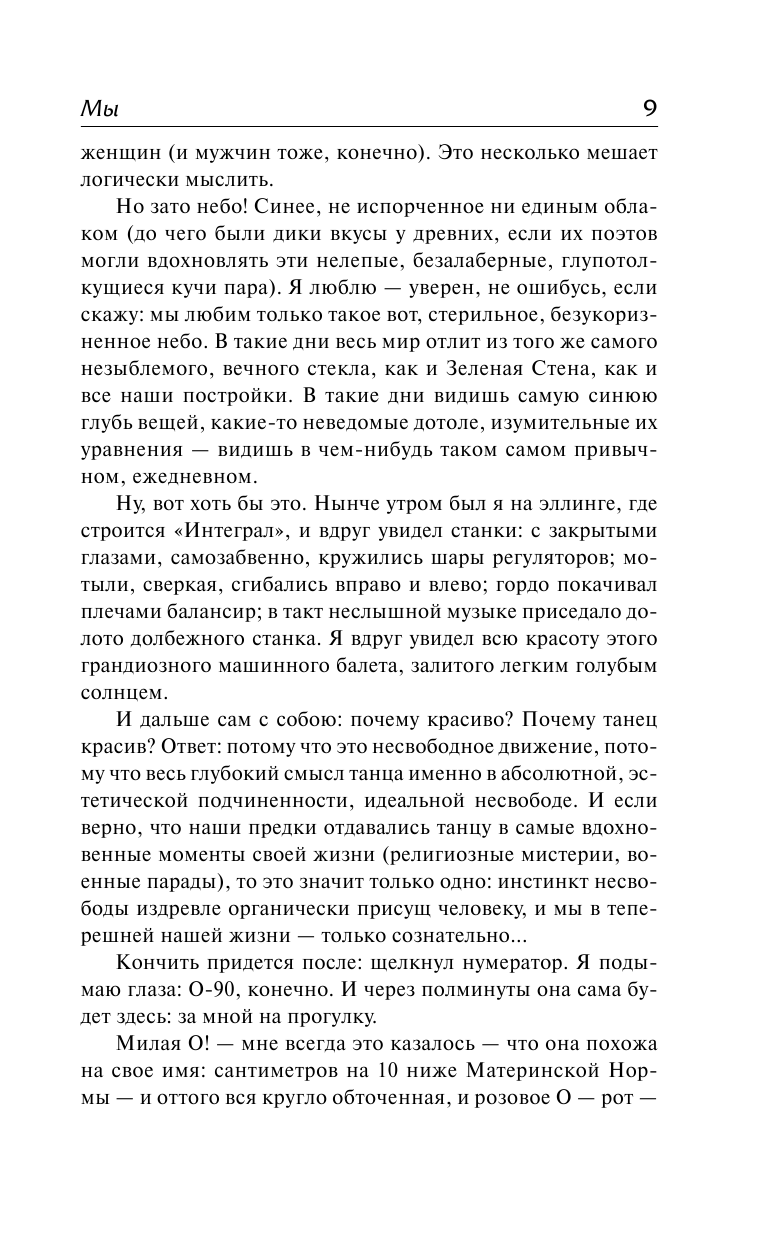 Замятин Евгений Иванович Мы - страница 3