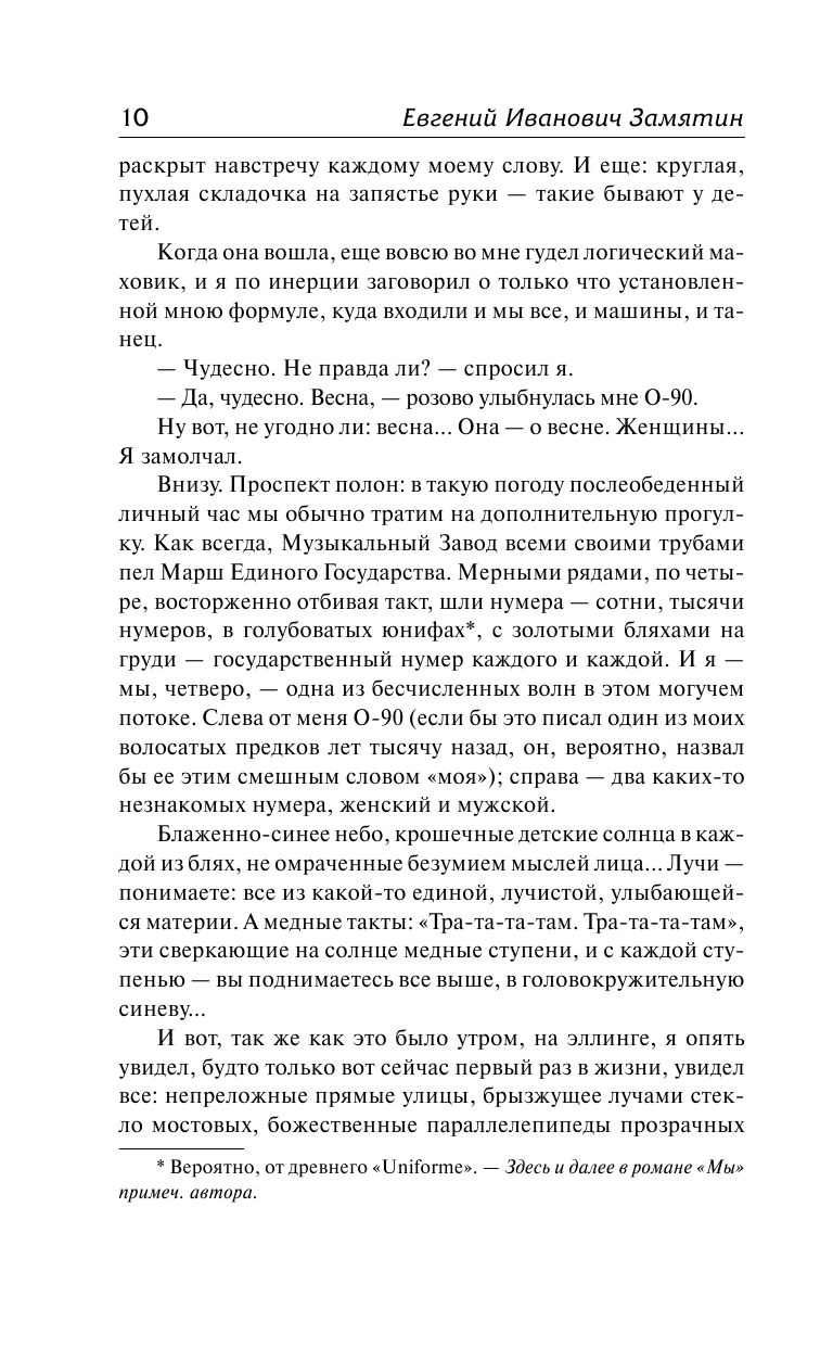 Замятин Евгений Иванович Мы - страница 4