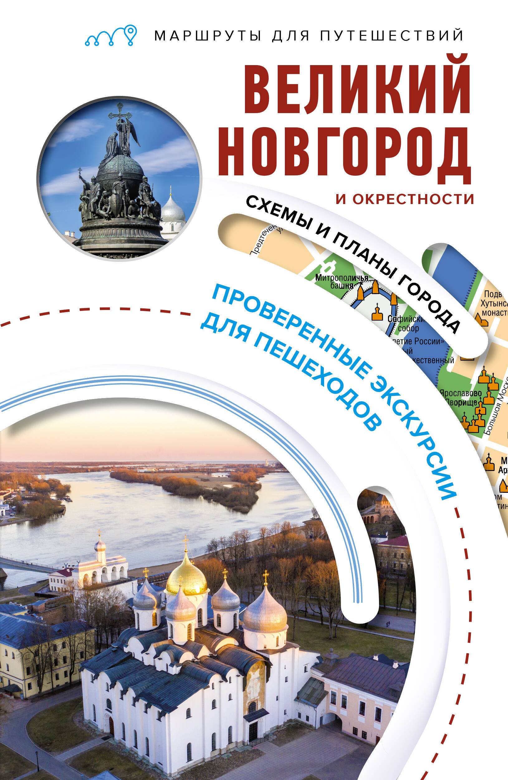 Бабушкин Сергей Максович Великий Новгород и окрестности. Маршруты для путешествий - страница 0