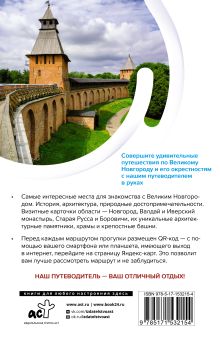 Великий Новгород и окрестности. Маршруты для путешествий