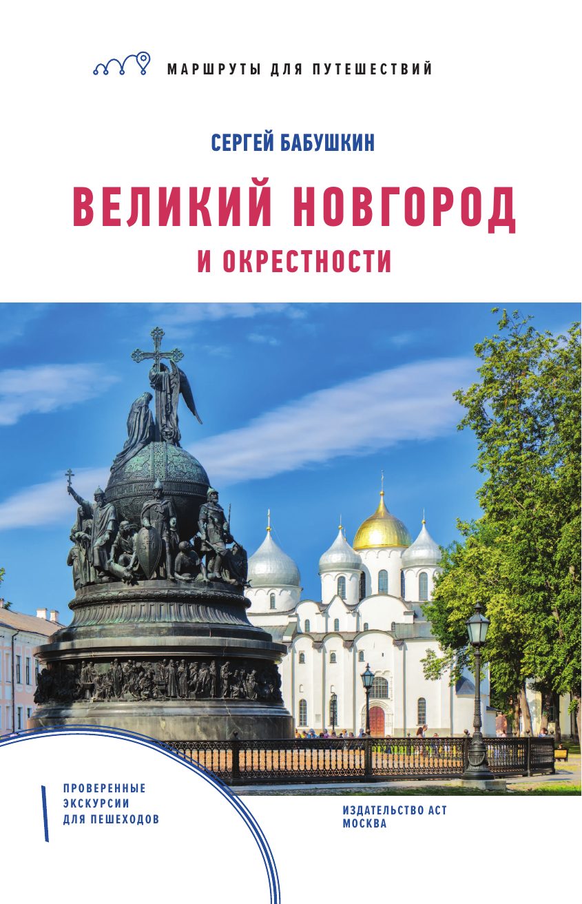 Бабушкин Сергей Максович Великий Новгород и окрестности. Маршруты для путешествий - страница 2