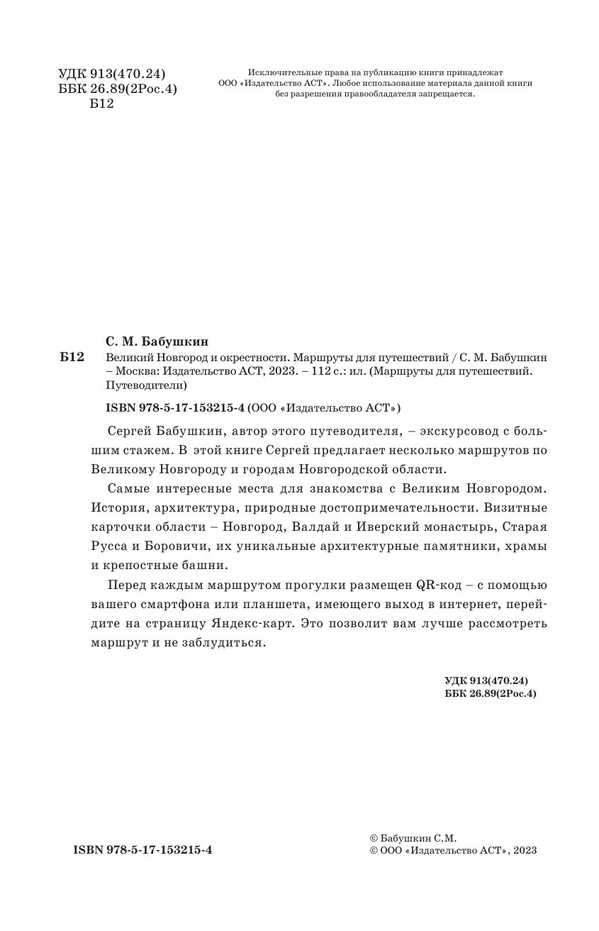 Бабушкин Сергей Максович Великий Новгород и окрестности. Маршруты для путешествий - страница 3