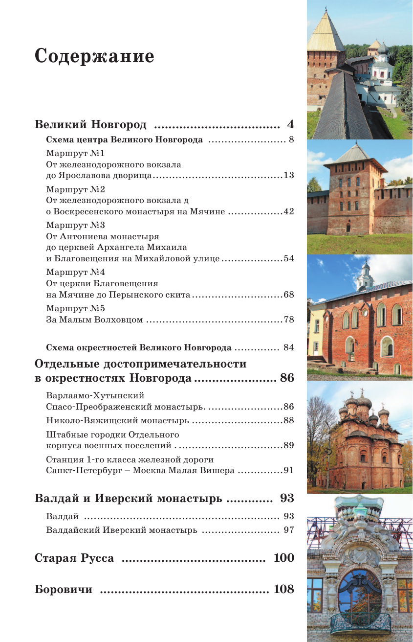 Бабушкин Сергей Максович Великий Новгород и окрестности. Маршруты для путешествий - страница 4